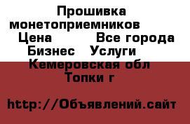 Прошивка монетоприемников CoinCo › Цена ­ 350 - Все города Бизнес » Услуги   . Кемеровская обл.,Топки г.